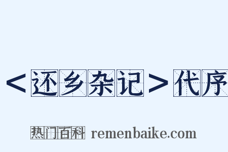 ＜还乡杂记＞代序是什么意思的图片
